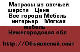 Матрасы из овечьей шерсти › Цена ­ 3 400 - Все города Мебель, интерьер » Мягкая мебель   . Нижегородская обл.